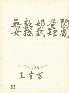 无敌奶爸闪婚美女总裁短剧