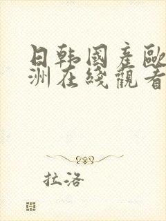 日韩国产欧美亚洲在线观看