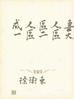 成人区人妻精品一区二区天