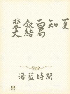 裴叙白知夏后续大结局