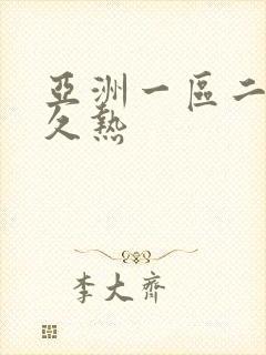 亚洲一区二区久久热