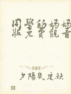 同学的妈妈动漫版免费观看第一季全集 第2集