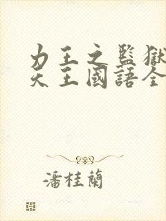 力王之监狱四大天王国语全集