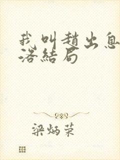 我叫赵出息苏西洛结局