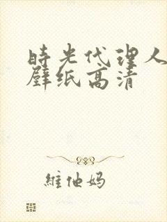 时光代理人刘枭壁纸高清