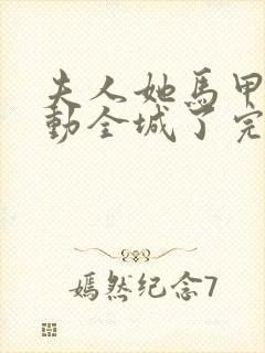 夫人她马甲又轰动全城了完整精校版txt