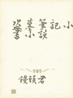 盗墓笔记小说听书小说