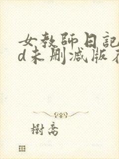 女教师日记2hd未删减版在线