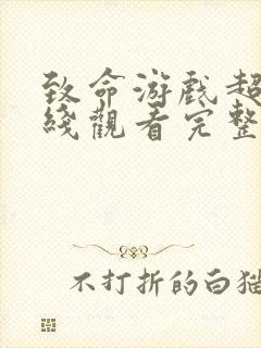 致命游戏超清在线观看完整版免费封面