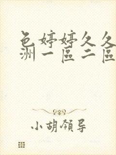 色婷婷久久久亚洲一区二区三区