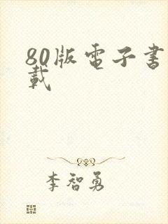 80版电子书下载