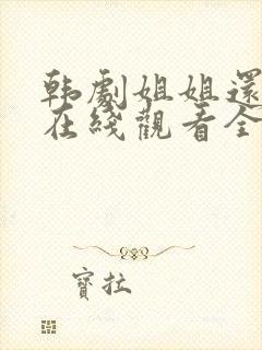 韩剧姐姐还活着在线观看全集