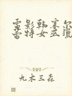 电影韩赛尔与格蕾特女巫猎人2