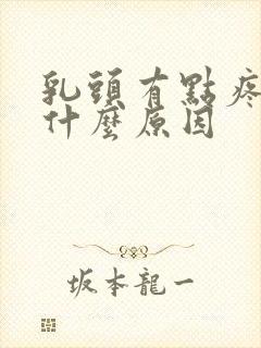 乳头有点疼痒是什么原因