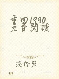 重回1990 免费阅读封面
