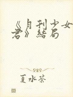 《月刊少女野崎君》结局