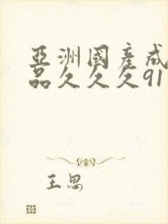 亚洲国产成人精品久久久91