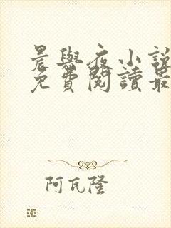 晨与夜小说全文免费阅读最新章节