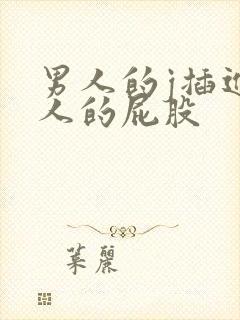 男人的j插进女人的屁股