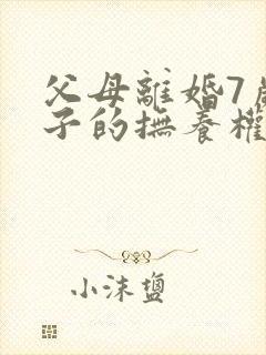 父母离婚7岁孩子的抚养权怎么判定