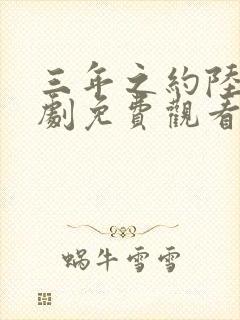 三年之约陆仁短剧免费观看封面