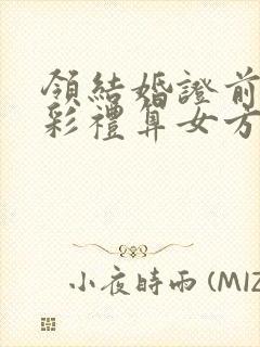 领结婚证前给的彩礼算女方婚前财产吗