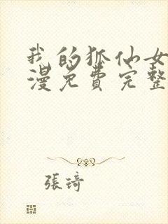 我的狐仙女友动漫免费完整版