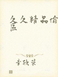 久久精品偷拍一区