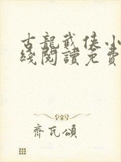 古龙武侠小说在线阅读免费阅读封面