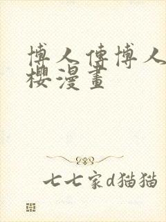 博人传博人x小樱漫画封面