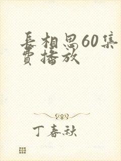 长相思60集免费播放封面