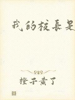 我的校长是妈妈