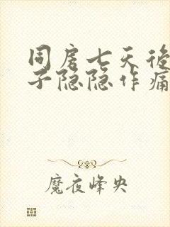 同房七天后小肚子隐隐作痛