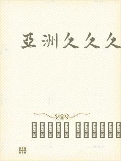 亚洲久久久aⅴ封面