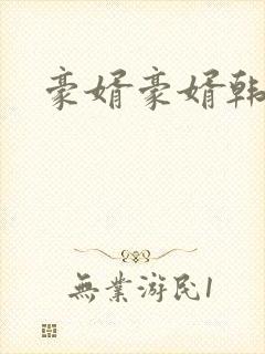 豪婿豪婿韩三千