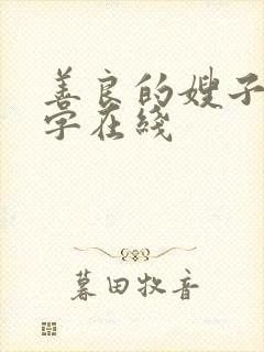 善良的嫂子3中字在线封面