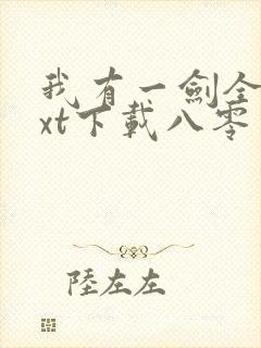 我有一剑全本txt下载八零电子书