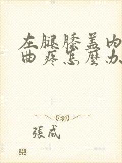 左腿膝盖内侧弯曲疼怎么办