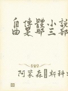 自传体小说三部曲是哪三部封面