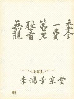 无耻第一季在线观看免费全集电视剧高清封面