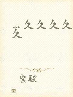 …久久久久久久久