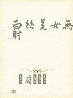 白丝美女无套内射