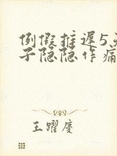 例假推迟5天肚子隐隐作痛