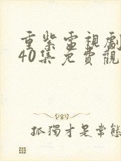 重紫电视剧全集40集免费观看高清