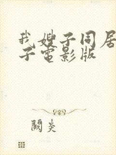 我嫂子同居的日子电影版