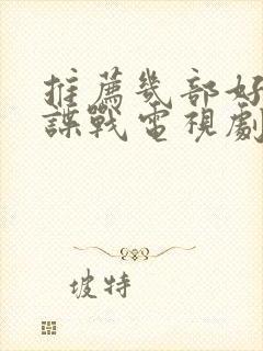 推荐几部好看的谍战电视剧封面