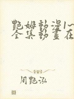 艳姆动漫1~6全集动画在线观看动漫