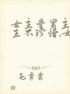 女主爱男主,男主不珍惜,女主放弃