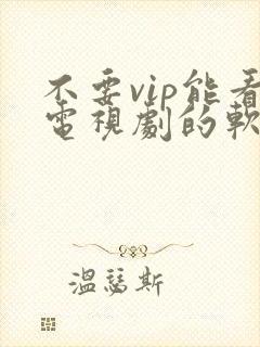 不要vip能看电视剧的软件