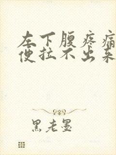 左下腹疼痛想大便拉不出来